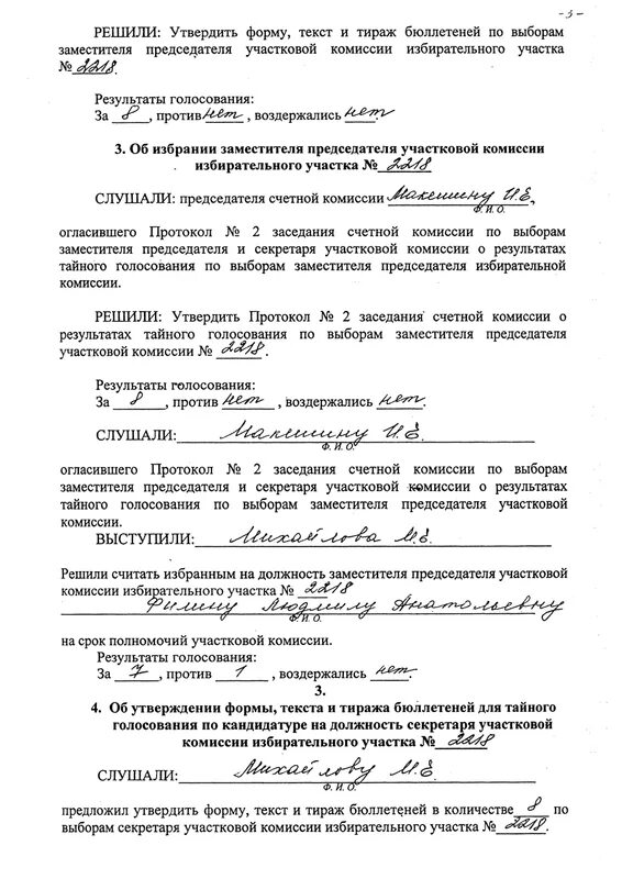 Зам председателя уик. Протокол заседания комиссии уик образец заполнения. протокол заседания участковой избирательной комиссии образец. протокол заседания участковой избирательной комиссии 1. протокол заседания уик по выборам зам председателя.