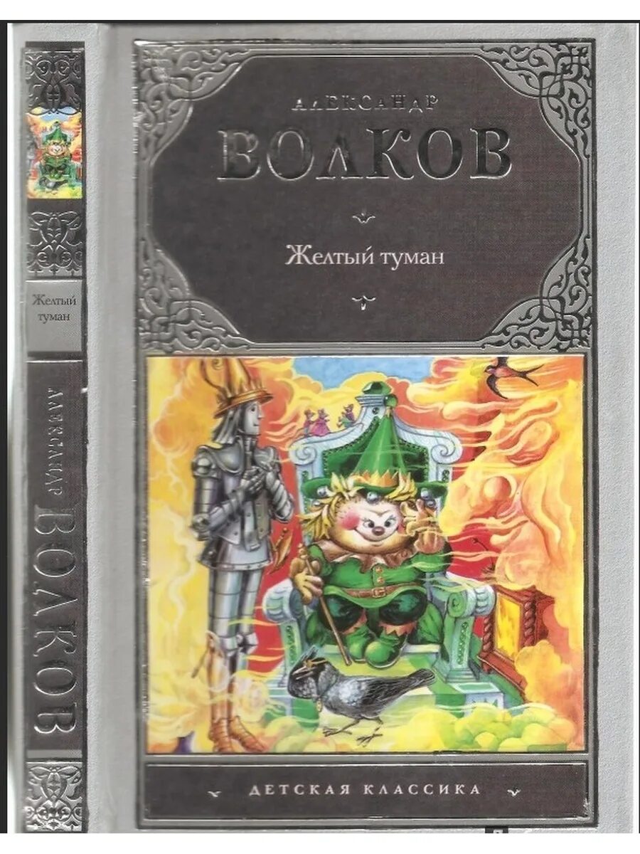 Книги волкова желтый туман. Волков а.м. "жёлтый туман.".