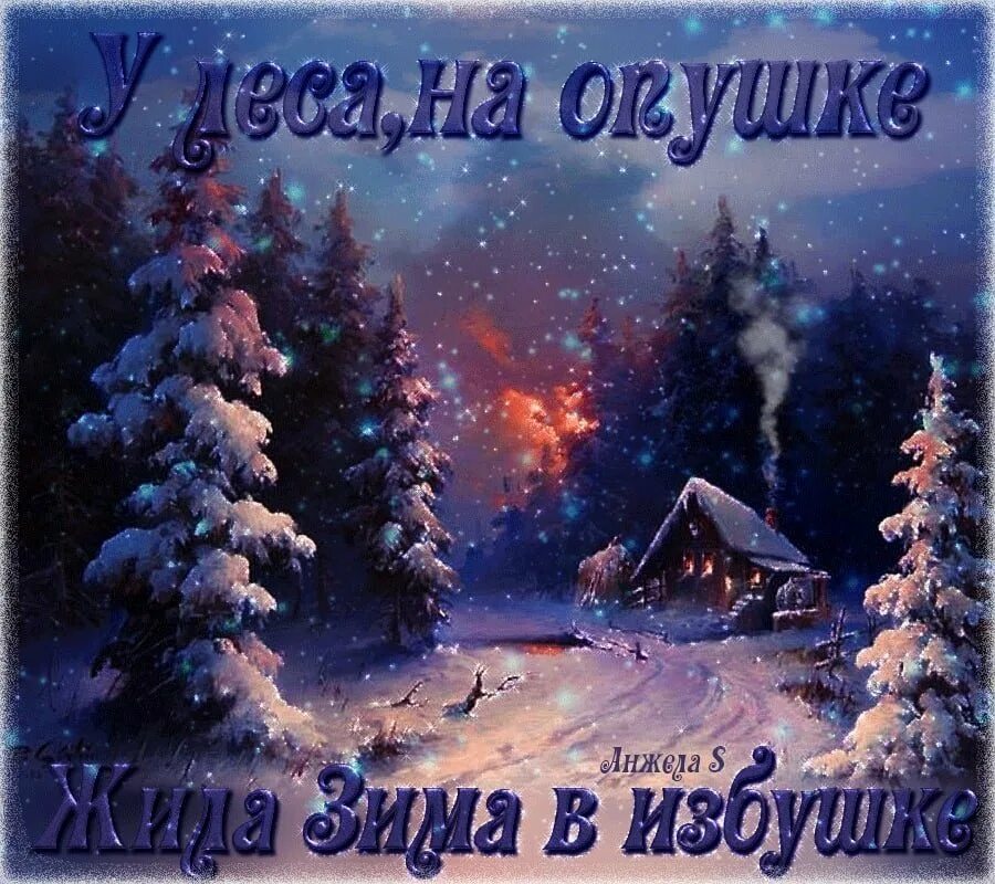 Добрый зимний вечер необычные пожелания. Зимний вечер. доброй зимней ночи. сказочного зимнего вечера. доброго зимнего вечера.