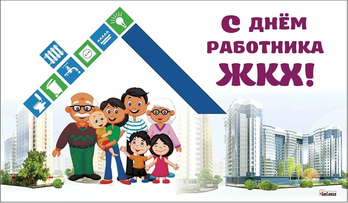 Какого числа день коммунального работника. С днем жкх. с днем коммунального работника. жкх поздравление. с днем жкх поздравления.
