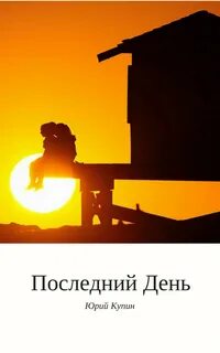 Последний день читать