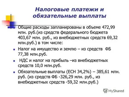 Обязательные выплаты