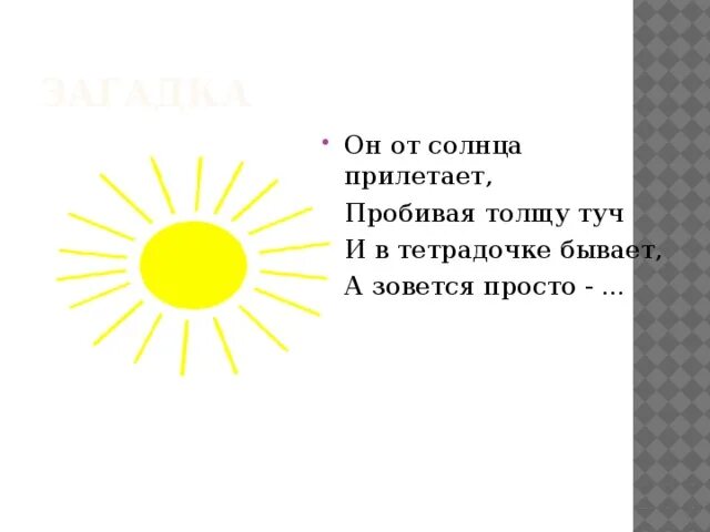 1 загадку про солнце. Загадка про Солнечный лучик для детей. Загадка про солнце. Загадка про солнышко. Загадка про солнышко для детей.