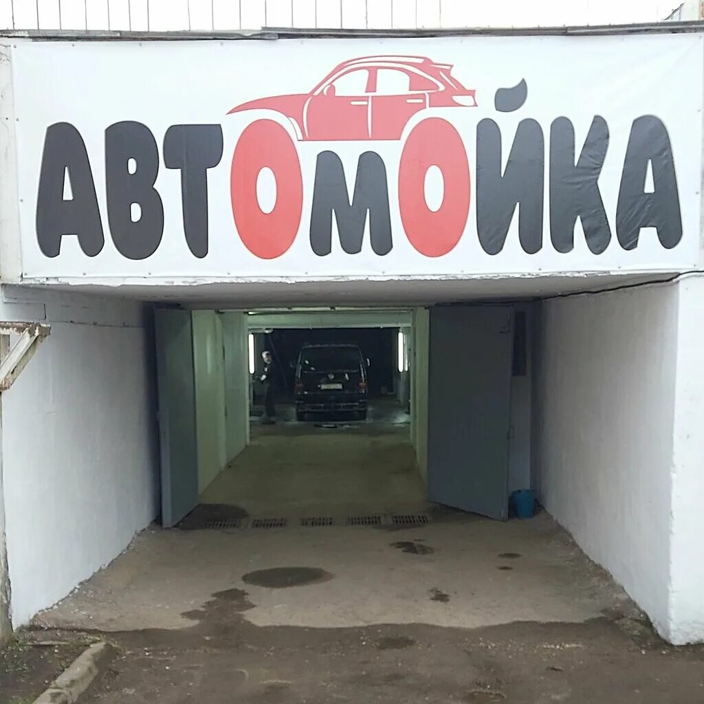 Автомойка минск