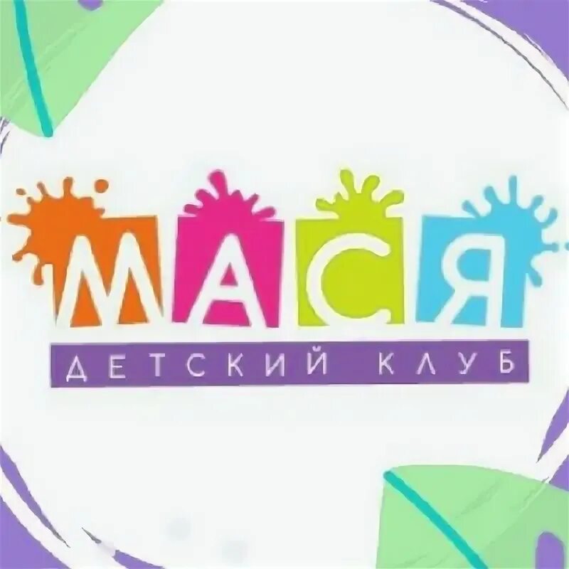 Мася детский центр ногинск. Мася ногинск детский клуб. Мася ногинск. Дети при деле подольск. Мася ногинск.
