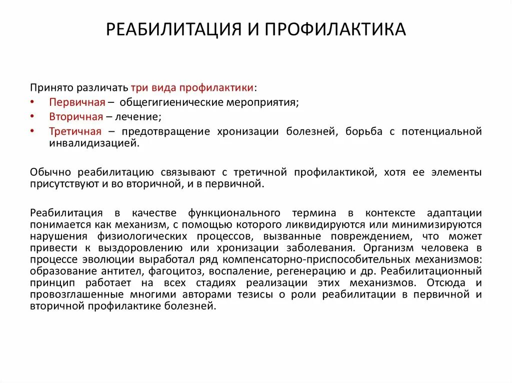 Принципом реабилитации является. Профилактика и реабилитация. подходы к реабилитации. мероприятия вторичной профилактики. медицинская реабилитация первичная.