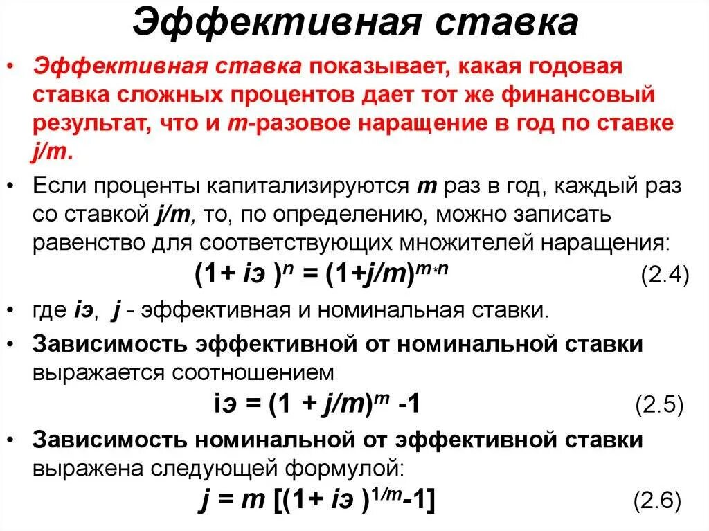 Эффективный простыми словами. Эффективная ставка. Эффективная процентная ставка. Эффективная ставка процента. Эффективная ставка по кредиту.