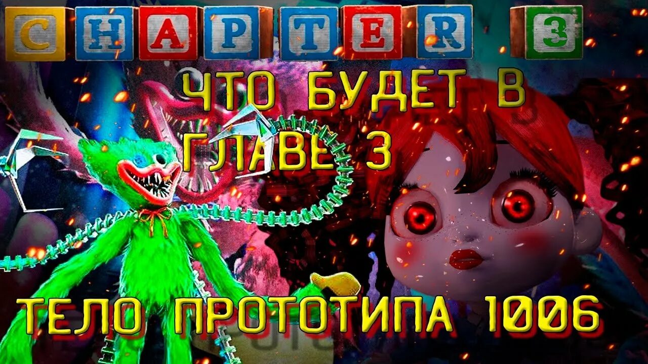 Эксперимент прототип. Эксперимент 1006 прототип Poppy Playtime. Прототип из 3 главы Poppy Playtime. Прототип 1006 Poppy. Прототип Поппи Плейтайм 2.