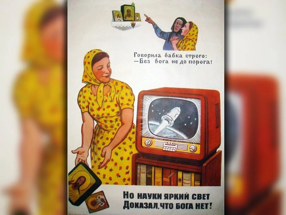 Строго говоря есть два необходимейших. Советские плакаты про религию. Советские плакаты атеизм. Советские плакаты про Телевидение. Советский плакат атеистки.