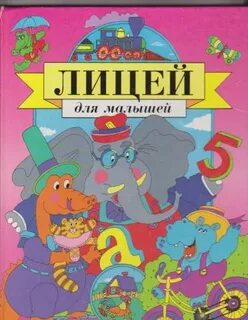 Лицей книга