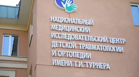 Детский нии травматологии ортопедии