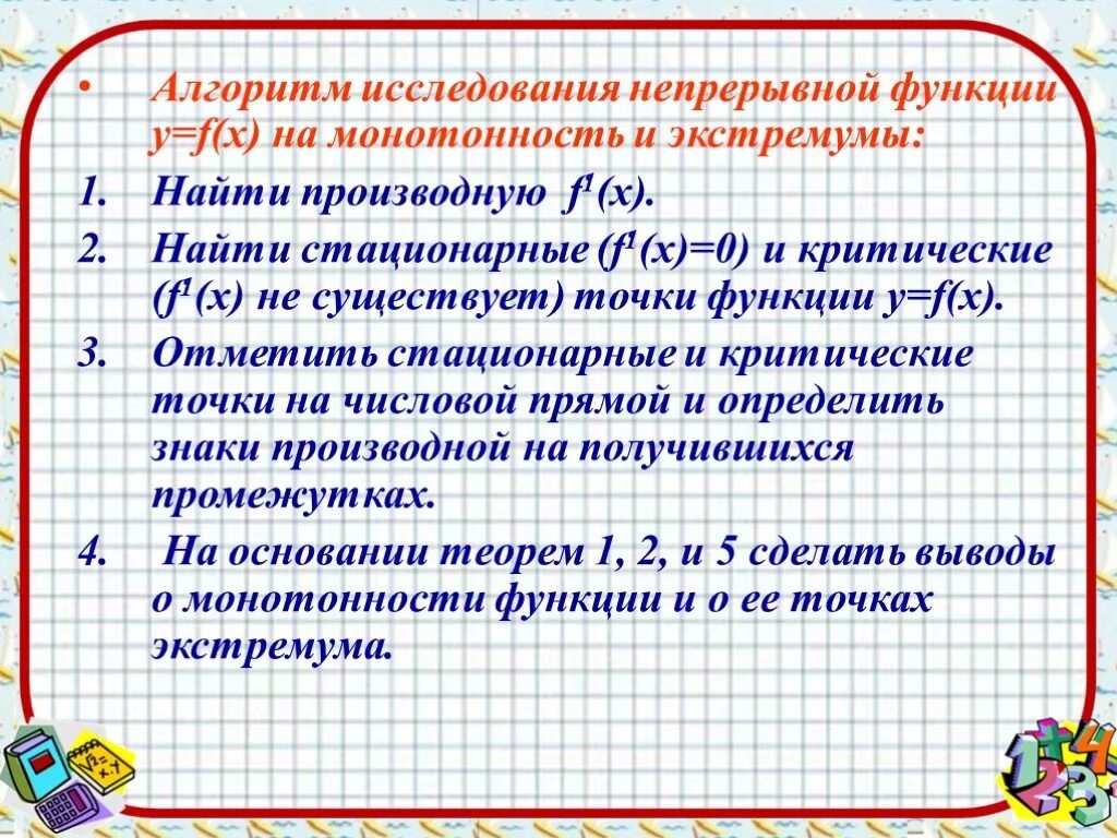 Производная функции алгоритм. Алгоритм исследования функции на монотонность и экстремумы. Алгоритм исследования на монотонность и экстремумы. Алгоритм исследования функции на экстремум. Исследование функции на монотонность и экстремумы.