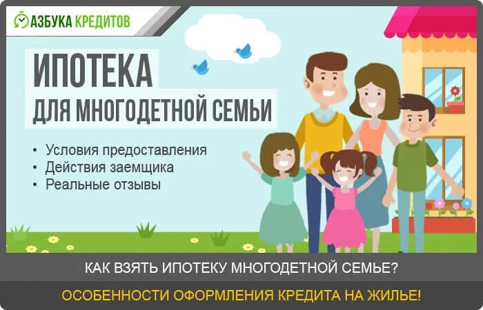 Поддержка ипотеки многодетным семьям. Ипотека многодетным семьям условия. Займы для многодетных семей. Какие документы нужны для получения ипотеки для многодетной семьи. 450 Тысяч на ипотеку многодетным семьям.