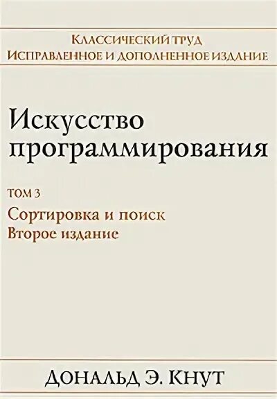 Книги кнута искусство программирования. Кнут искусство программирования. дональд кнут искусство программирования. искусство программирования дональд эрвин кнут книга. дональд кнут фото.