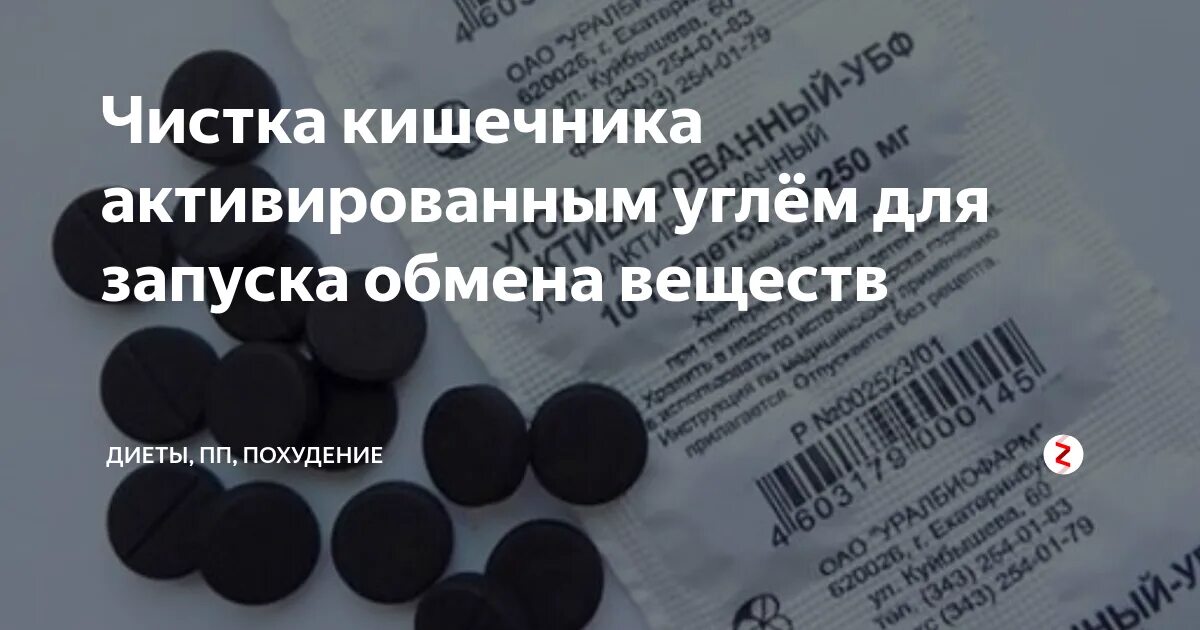 Сколько активирована угля надо пить. Активированный уголь. Активированный уголь для очищения кишечника. Выпить активированный уголь. Пить активированный уголь для очищения.