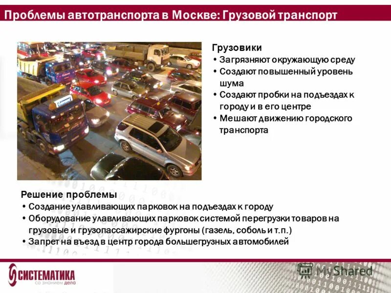 Проблема города транспорт