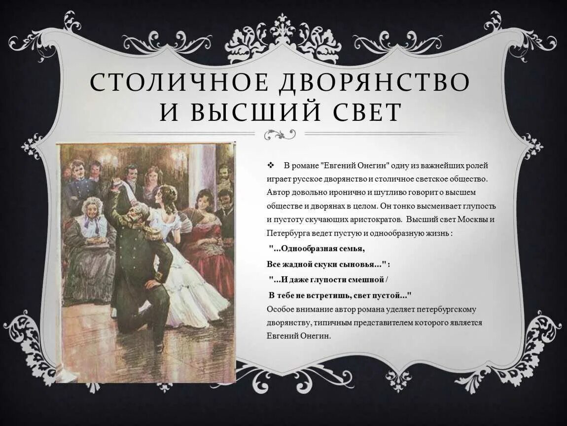 Мосье в евгении онегине. Столичное дворянство в Евгении Онегине. Столичноке дворянс тво.