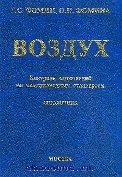 Книги про воздух. Воздух и дождь начало химической климатологии книга. Книга в воздухе. Книжки в воздухе. Книги Фомин воздух. Контроль загрязнений по международным стандартам.