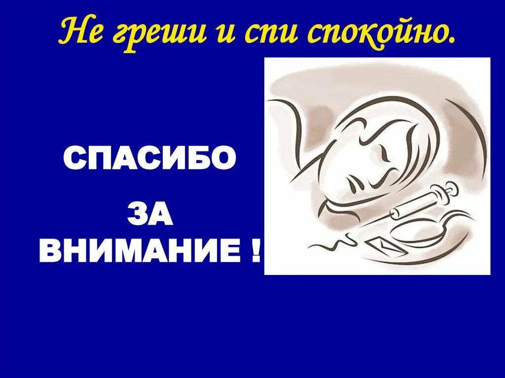 Спите спокойно дорогой товарищ. Спи спокойно не греши. Спокойно ем спокойно сплю