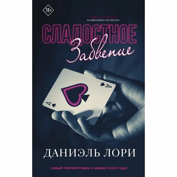Сладкое забвение читать. Даниэль лори мафия. The sweetest oblivion danielle lori. The sweetest oblivion. Сладкое забвение.
