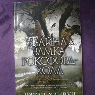 Тайна роксфорд холл