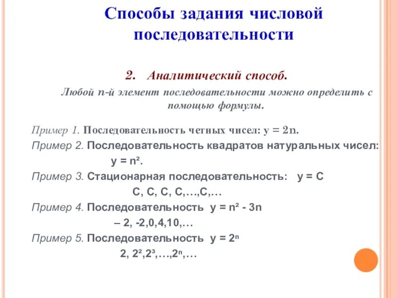Контрольная работа числовые последовательности вариант 2. Способы задания числовой последовательности. стационарная последовательность формула. стационарная последовательность пример. рекуррентный способ задания последовательности пример.