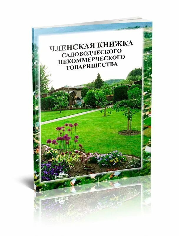 Членская книжка садовода. Членская книжка СНТ. Садовая членская книжка. Садовая книжка СНТ.