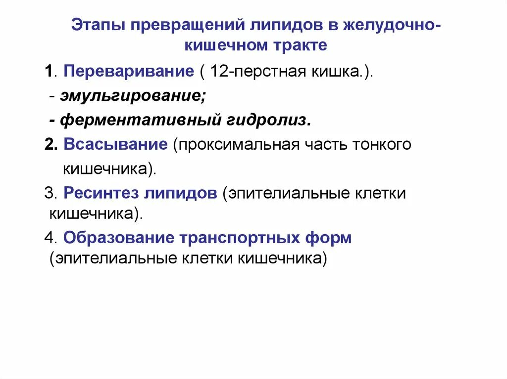 Расщепление липидов последовательность. Этапы переваривания липидов. Этапы переваривания липидов в ЖКТ. Превращение липидов в желудочно-кишечном тракте. Этапы переваривания липидов биохимия.