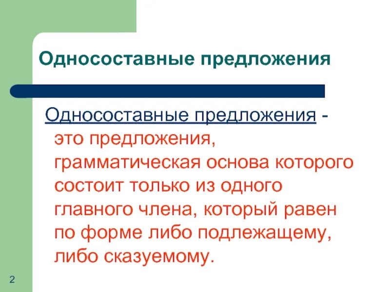 Предложения состоящие только из грамматической основы. Грамматическая основа односоставного предложения. Односоставные предложения. Предложение, состоящее только из главных членов предложения..