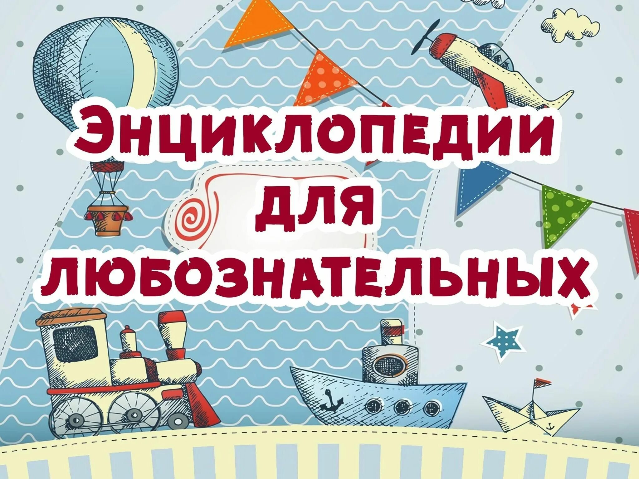 Работа для любознательных. Энциклопедия для любознательных. любознательный. энциклопедии для любознательных заголовок. энциклопедии для любознательных заголовок выставки.