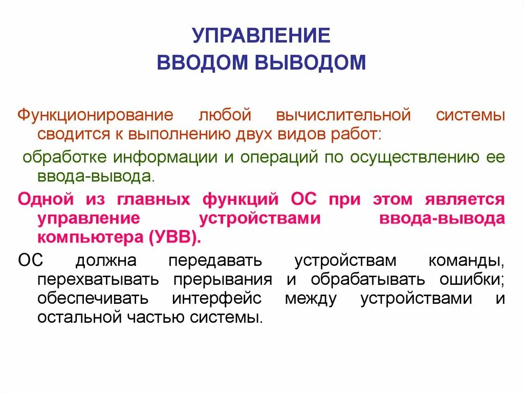 Задачи ОС по управлению операциями ввода-вывода. Управление вводом-выводом. Управление вводом-выводом в операционных системах. Пример управления вводом-выводом.. Управление памятью ввода вывода