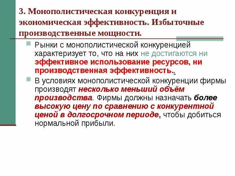 Избыток мощностей. Эффективность рынка монополистической конкуренции. Избыточная мощность при монополистической конкуренции. Монополистическая эффективность. Рынок монополистической конкуренции избыточных мощностей.