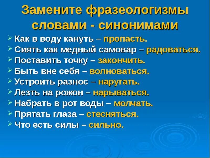 Заменить синонимы фразеологический оборот. Значение фразеологизма. Замените фразеологизмы синонимичными словами. Фразеологизмы связанные с водой. Фразеологизмы со словом вода.