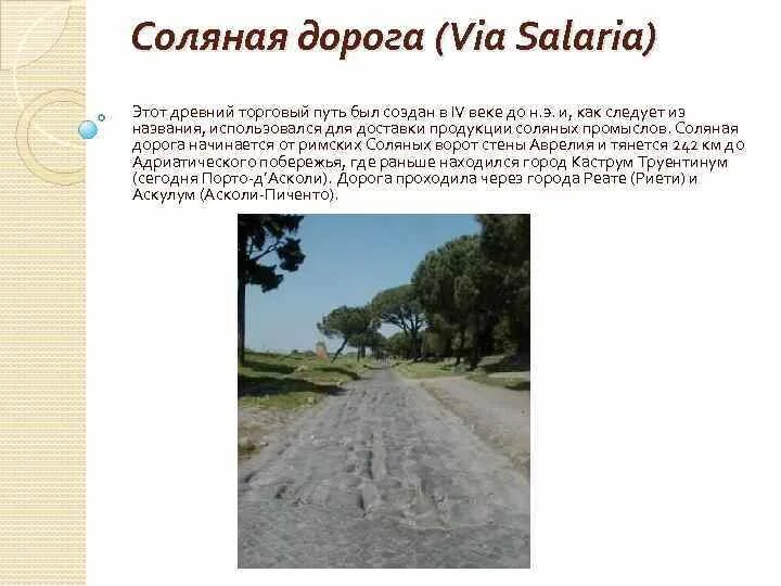 Via salaria соляной путь. Соль в древности. Соляная дорога в риме. Соляной путь карта. Соляная дорога древний рим.