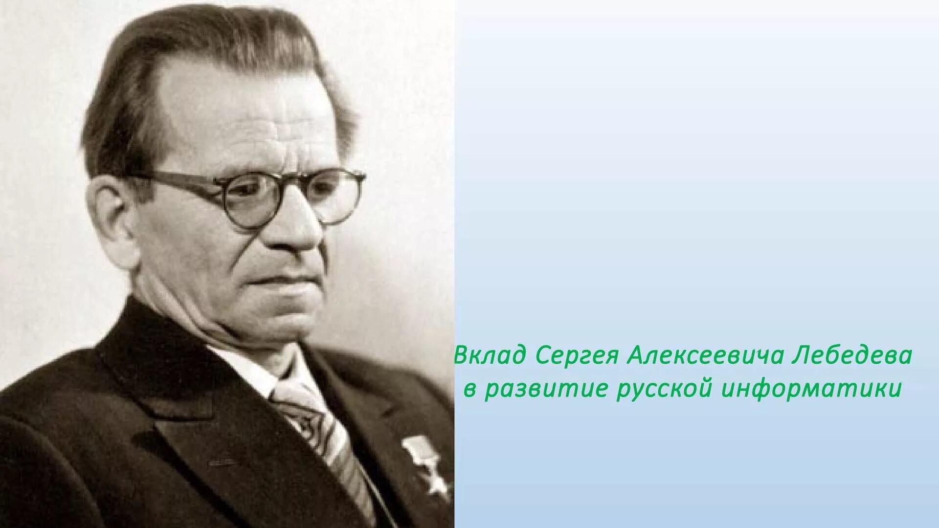 Академик Лебедев. Сергея Алексеевича Лебедева. Лебедев 1951. Кого назначат вместо лебедева