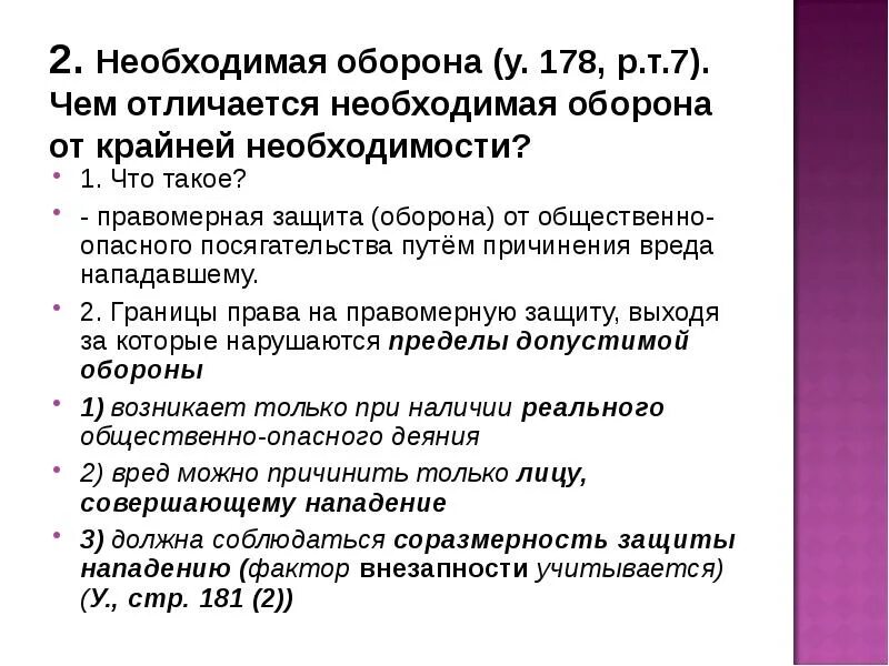 Чем отличается необходимая оборона. Чем отличается необходимая оборона от крайней. Крайняя необходимость и необходимая оборона отличия. Пределы необходимой обороны.