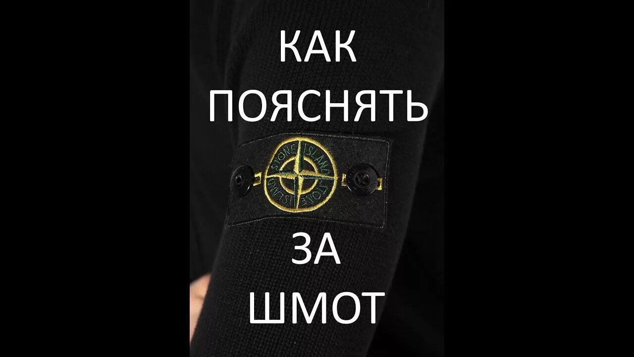 Шмот стон Айленд. Пояснить за шмот. Пояснить за шмот Stone Island. Стон Айленд поясни за шмот.