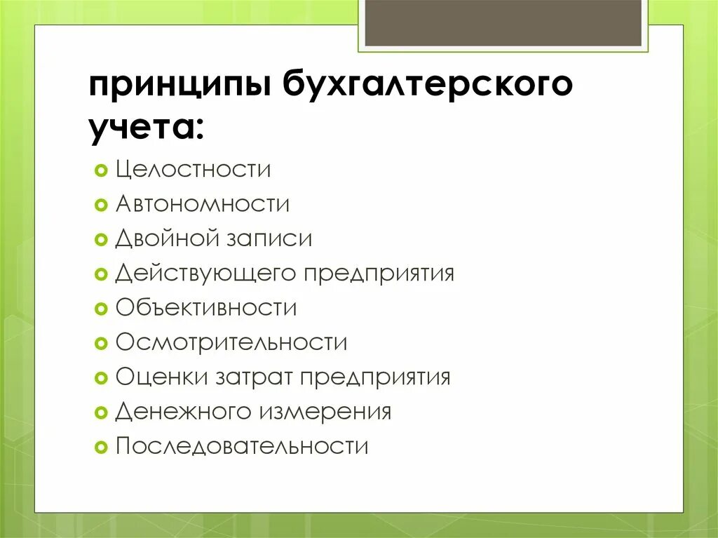 Базовые принципы бухгалтерского учета. Базовые принципы бух учёта. Принципы ведения бухгалтерского учета. Учетные принципы в бухгалтерском учете. Достоверность ведения бухгалтерского учета