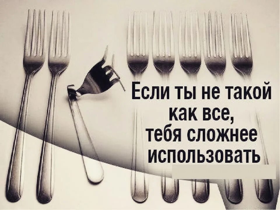 Не такой как все цитаты. Все одинаковые цитаты. Ты не такой как все мужчина. Не будь серой массой. Ты не такой как все мужчина.
