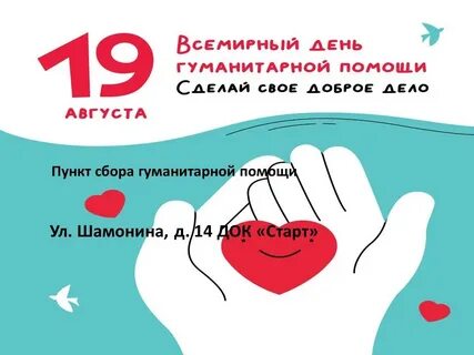 День гуманитарной помощи поздравления