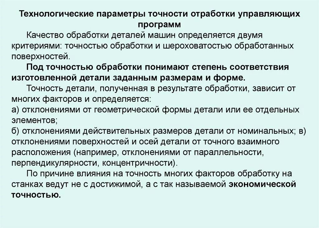 Качество обработки деталей машин определяется. Технологические параметры. Параметры точности обработки. Технологические параметры работы.