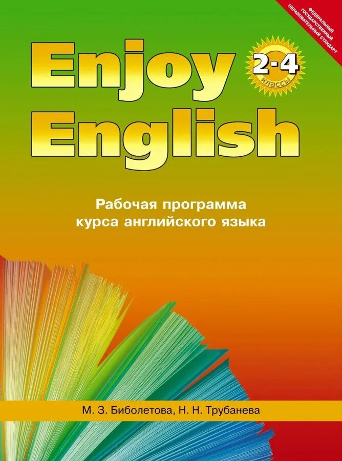 Enjoy english биболетовой 5 класс. Enjoy English рабочая программа. Программа Биболетовой enjoy English. Рабочая программа английского языка биболетова. Enjoy English 5-9 классы рабочие программы.
