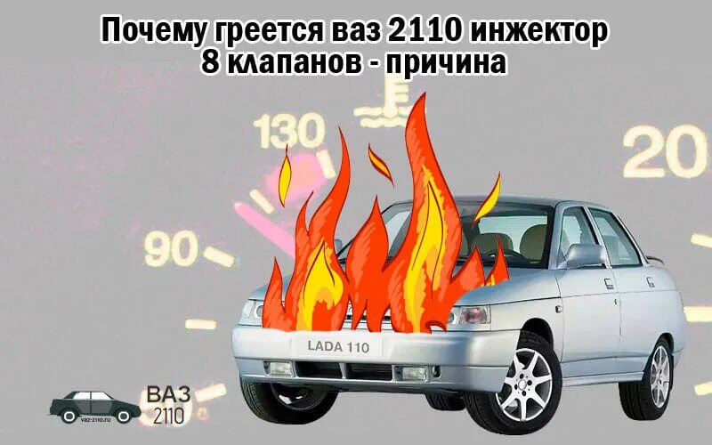 2110 кипит. Почему греется ВАЗ 2110. Почему греется ВАЗ 2110 инжектор. Греется ВАЗ 2110 инжектор 8. Греется машина ВАЗ 2110 инжектор 8 клапанов причины.