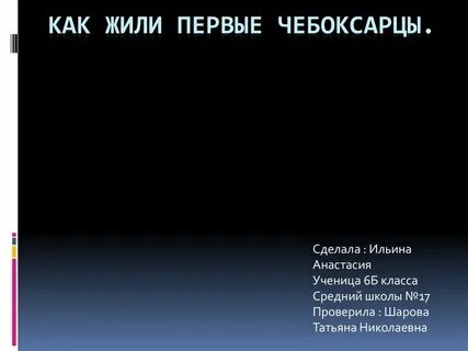 Как живут а мы первые