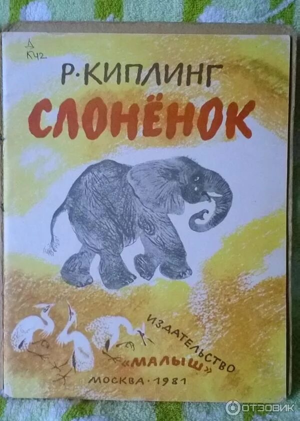 Р киплинг слоненок. Киплинг Редьярд "слонёнок". Сказка Киплинга Слоненок. Редьярд Киплинг сказка Слоненок. Киплинг Слоненок книга.