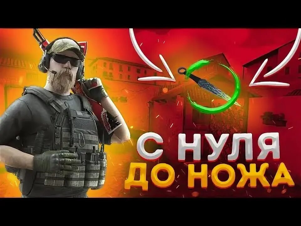 Как трейдится с нуля до ножа. С нуля до ножа в стандофф 2. трейд стандофф 2. тренд с нуля до ножа стандофф. трейд с 0 до ножа.