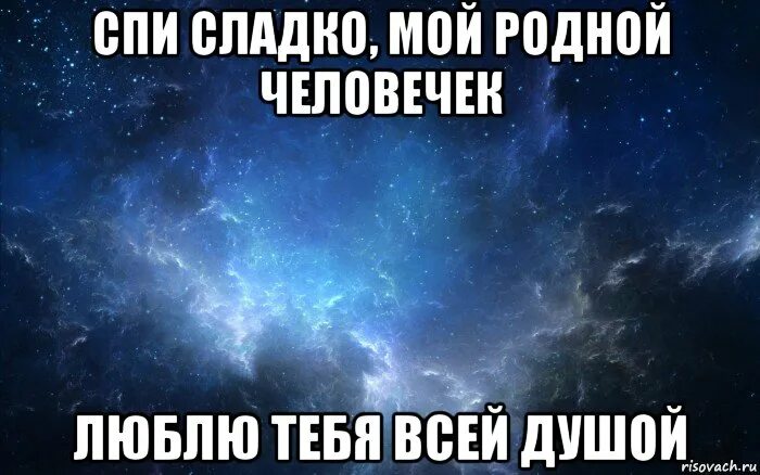 Ты сладко спишь а я шепчу тебе. Сладких снов родная. Спокойной ночи мой родной. Спокойной ночи мой родной человечек. Сладких снов родной мой.