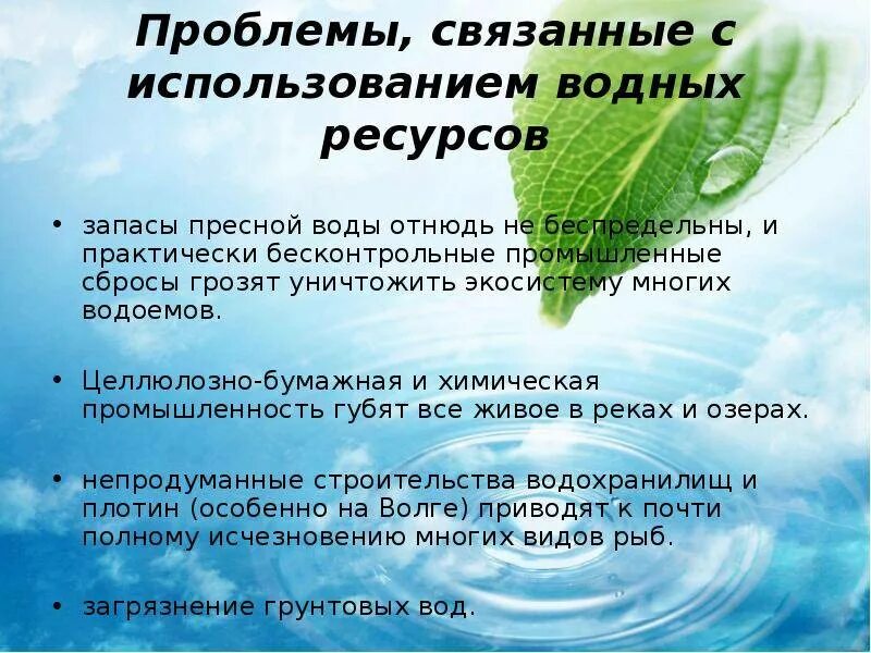 Проблемы использования воды. Проблемы использования водных ресурсов. Водные ресурсы презентация. Проблемы использования пресной воды.