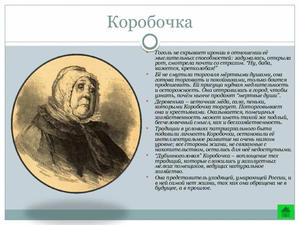 Чичиков поместье дом. Помещичья мертвые души образы помещиков. Образ коробочки. Гоголь мертвые души образ коробочки.