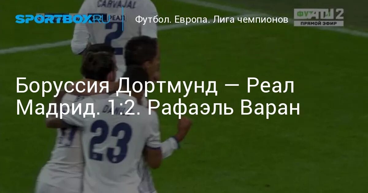 Боруссия дортмунд реал матч прогноз. Боруссия дортмунд реал матч прогноз